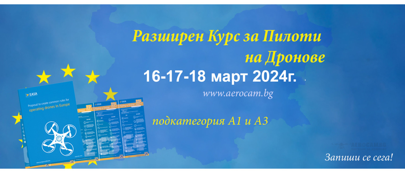 РАЗШИРЕН КУРС ЗА ПИЛОТИ НА ДРОНОВЕ - 16/17/18 МАРТ 2024