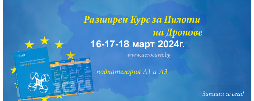 РАЗШИРЕН КУРС ЗА ПИЛОТИ НА ДРОНОВЕ - 16/17/18 МАРТ 2024