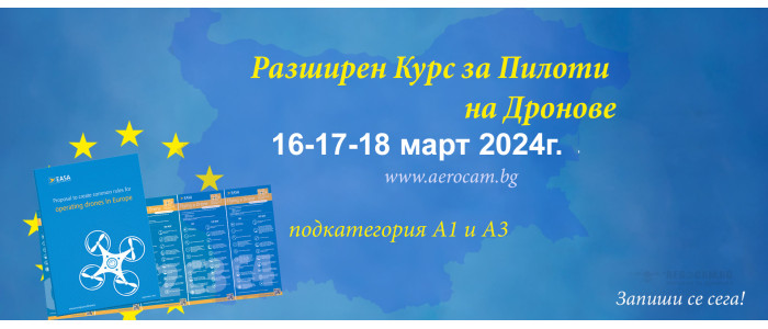 РАЗШИРЕН КУРС ЗА ПИЛОТИ НА ДРОНОВЕ - 16/17/18 МАРТ 2024