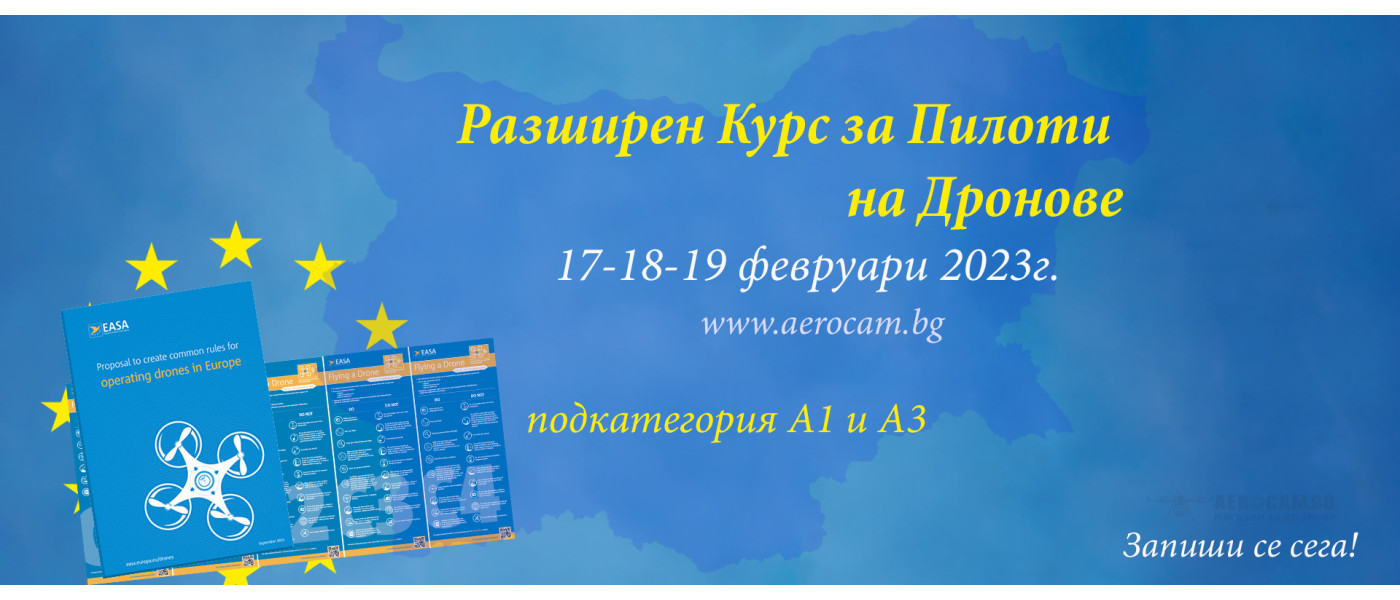 РАЗШИРЕН КУРС ЗА ПИЛОТИ НА ДРОНОВЕ - 17/18/19 ФЕВРУАРИ 2023