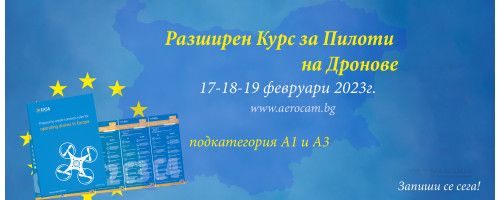 РАЗШИРЕН КУРС ЗА ПИЛОТИ НА ДРОНОВЕ - 17/18/19 ФЕВРУАРИ 2023