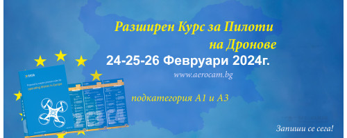 РАЗШИРЕН КУРС ЗА ПИЛОТИ НА ДРОНОВЕ - 24/25/26 ФЕВРУАРИ 2024